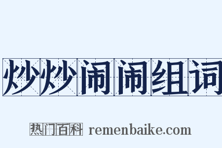 炒炒闹闹组词是什么意思的图片